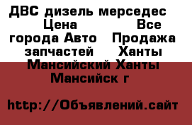 ДВС дизель мерседес 601 › Цена ­ 10 000 - Все города Авто » Продажа запчастей   . Ханты-Мансийский,Ханты-Мансийск г.